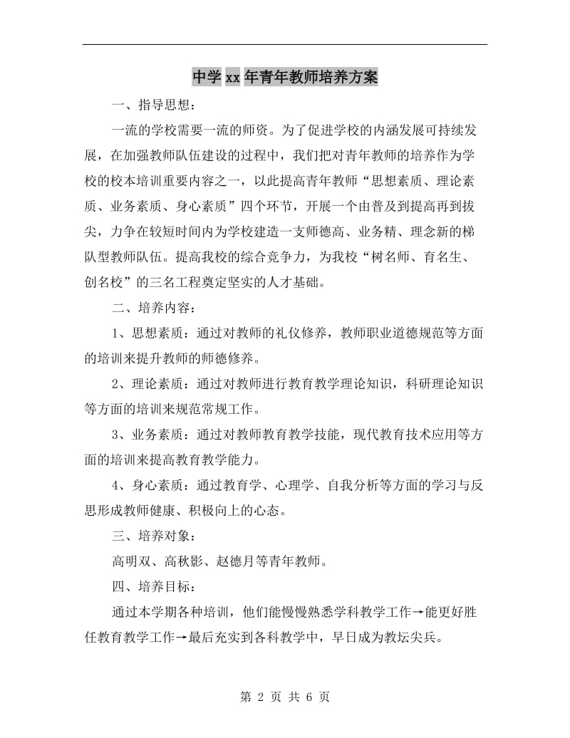 中学xx年青年教师培养方案.doc_第2页