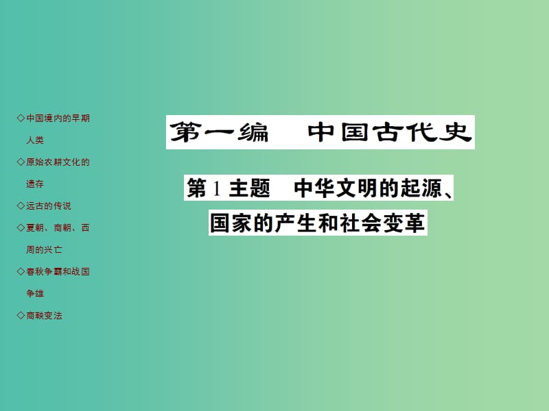 中考历史 考点探究复习 第一编 中国古代史 第1主题 中华文明的起源、国家的产生和社会变革课件.ppt_第1页