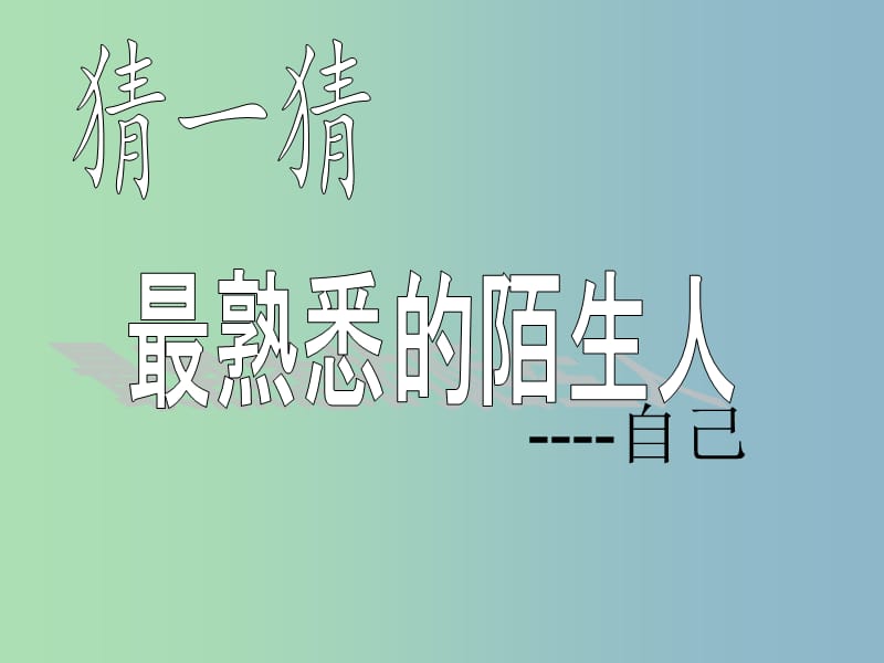 七年级政治上册《2.1 正确地认识和评价自己》课件2 苏教版.ppt_第1页