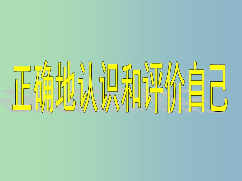 七年级政治上册《2.1 正确地认识和评价自己》课件2 苏教版.ppt_第2页