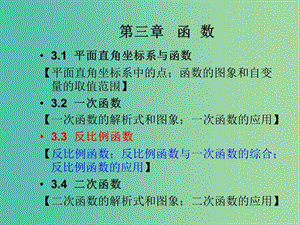 中考數(shù)學(xué)總復(fù)習(xí) 第三章 函數(shù) 3.3 反比例函數(shù)課件.ppt