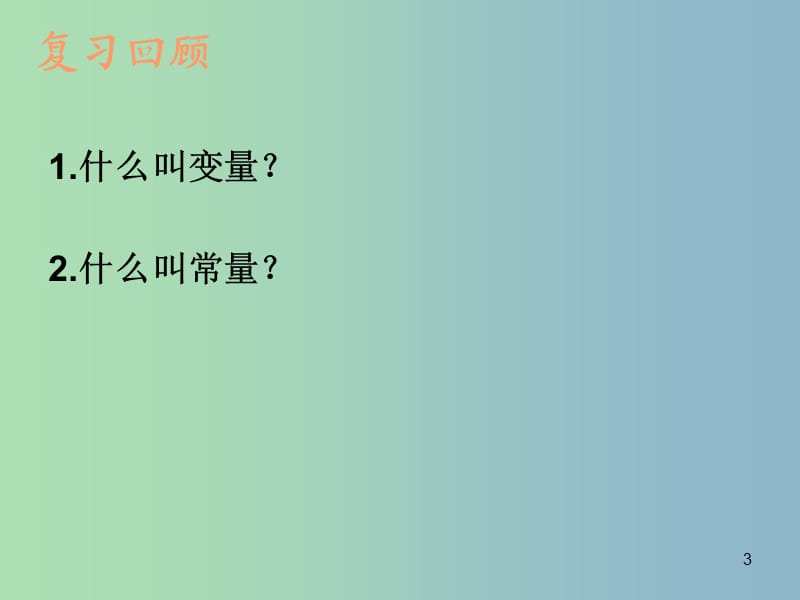 八年级数学下册 19.1 变量与函数课件 （新版）新人教版.ppt_第3页