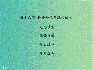 中考英語 話題專題訓練 第16節(jié) 科普知識與現(xiàn)代技術(shù)課件 人教新目標版.ppt