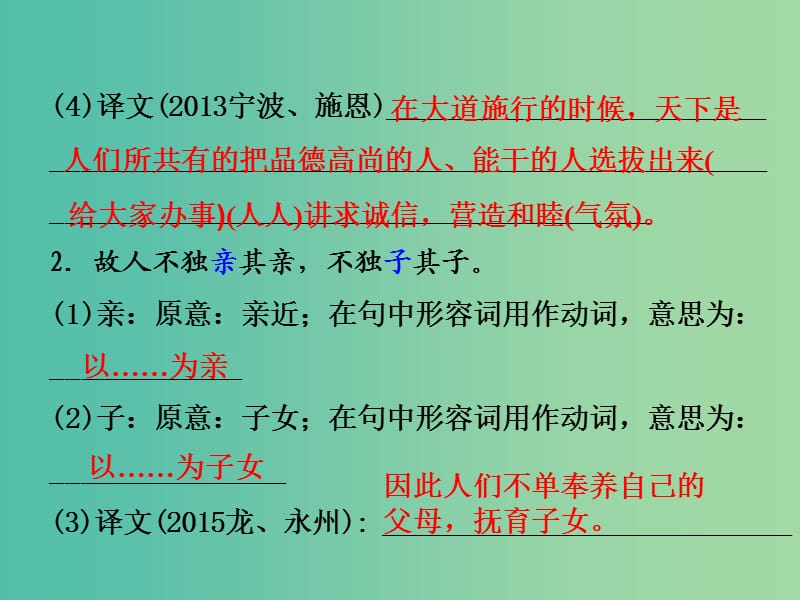 中考语文 第二部分 古诗文阅读 专题十 文言文阅读 八上 五、大道之行也课件.ppt_第3页