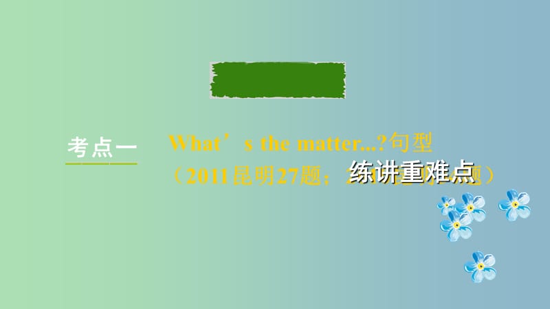 中考英语总复习第一部分教材知识研究八下Units1-2课件.ppt_第2页