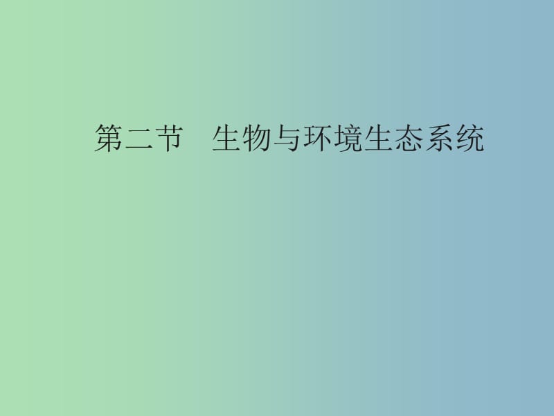 七年级生物上册 1.2.2 生物与环境组成生态系统课件 新人教版.ppt_第1页