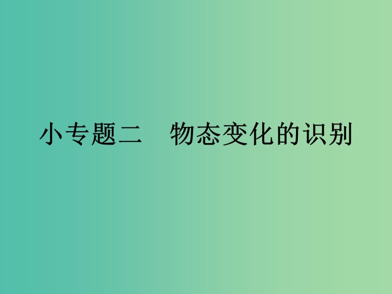 八年级物理上册 小专题2 物态变化的识别课件 （新版）新人教版.ppt_第1页