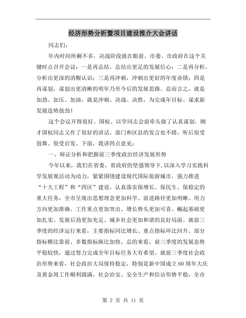 经济形势分析暨项目建设推介大会讲话.doc_第2页