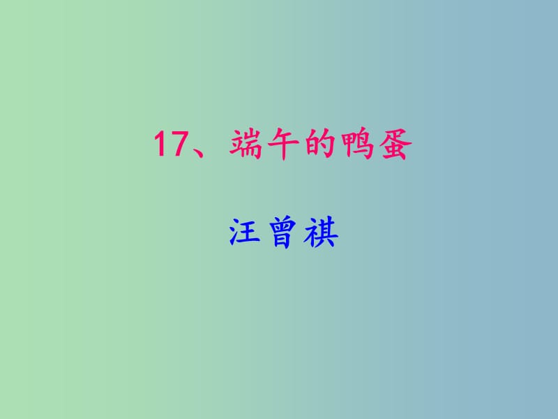 八年级语文下册 4.17 端午的鸭蛋课件2 （新版）新人教版.ppt_第1页