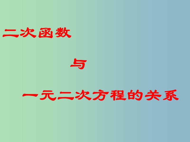 九年级数学下册 2.8 二次函数与一元二次方程课件3 北师大版.ppt_第1页