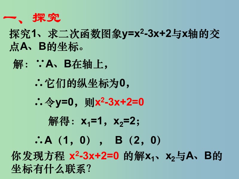 九年级数学下册 2.8 二次函数与一元二次方程课件3 北师大版.ppt_第2页