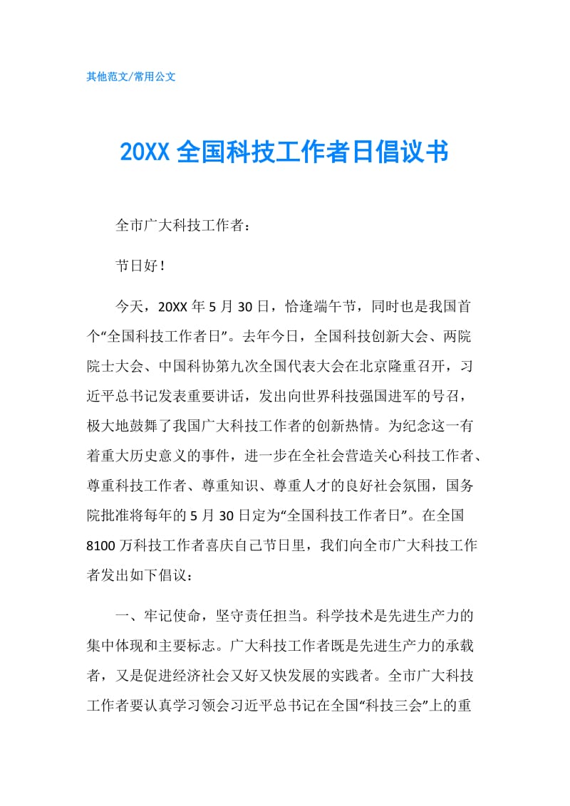 20XX全国科技工作者日倡议书.doc_第1页