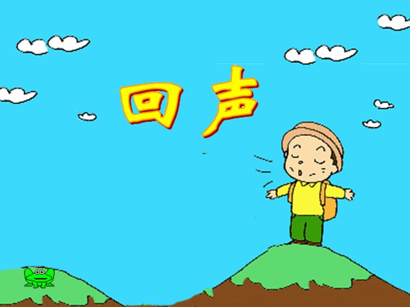 具体的《回声》PPT课件.ppt_第1页