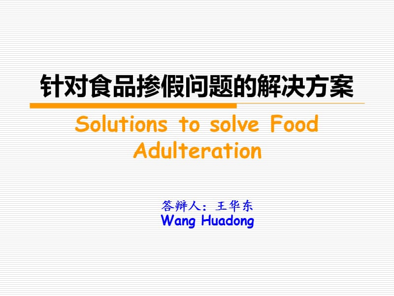 食品掺假问题解决方案.ppt_第1页