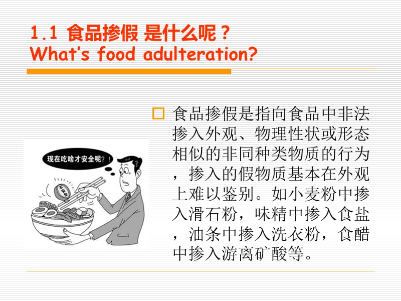 食品掺假问题解决方案.ppt_第3页