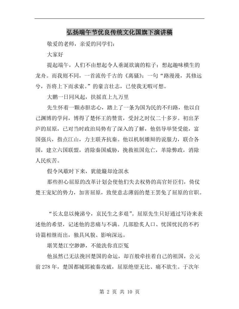 弘扬端午节优良传统文化国旗下演讲稿.doc_第2页