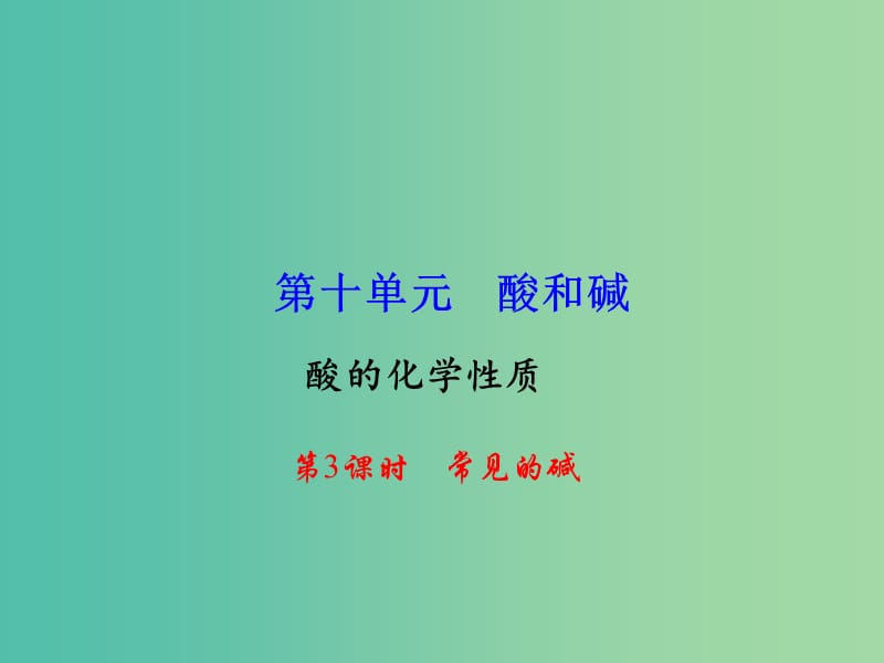 九年级化学下册 第10单元 课题1 第3课时 常见的碱课件 新人教版.ppt_第1页