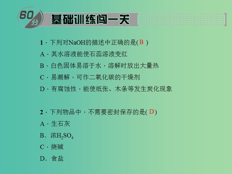 九年级化学下册 第10单元 课题1 第3课时 常见的碱课件 新人教版.ppt_第2页