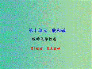 九年級化學(xué)下冊 第10單元 課題1 第3課時(shí) 常見的堿課件 新人教版.ppt