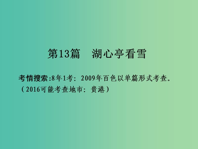 中考语文 第一部分 古诗文阅读 专题2 课内文言文阅读 第13篇 湖心亭看雪复习课件 新人教版.ppt_第2页