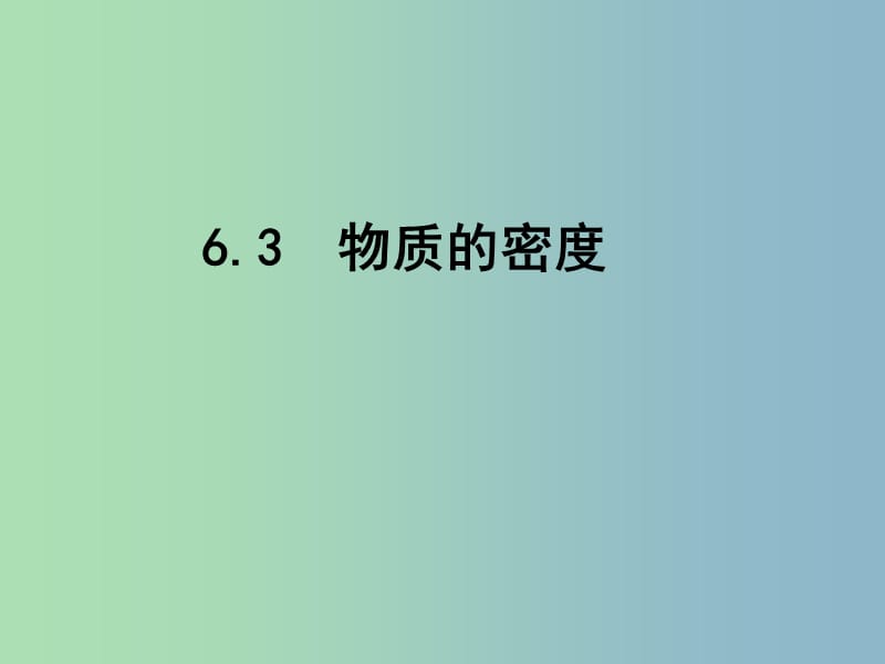 八年级物理下册 6.3 物质的密度（第1课时）课件 （新版）苏科版.ppt_第1页