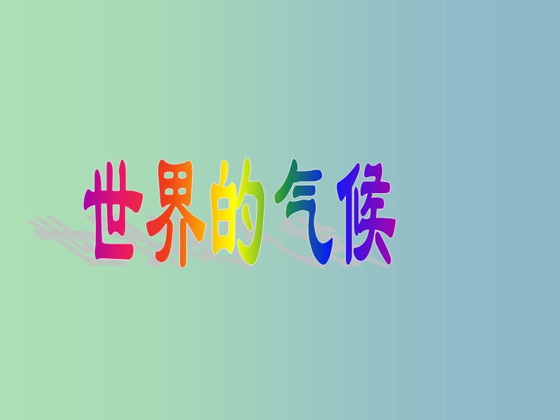 七年级地理上册第三章第四节世界的气候课件3新版新人教版.ppt_第1页