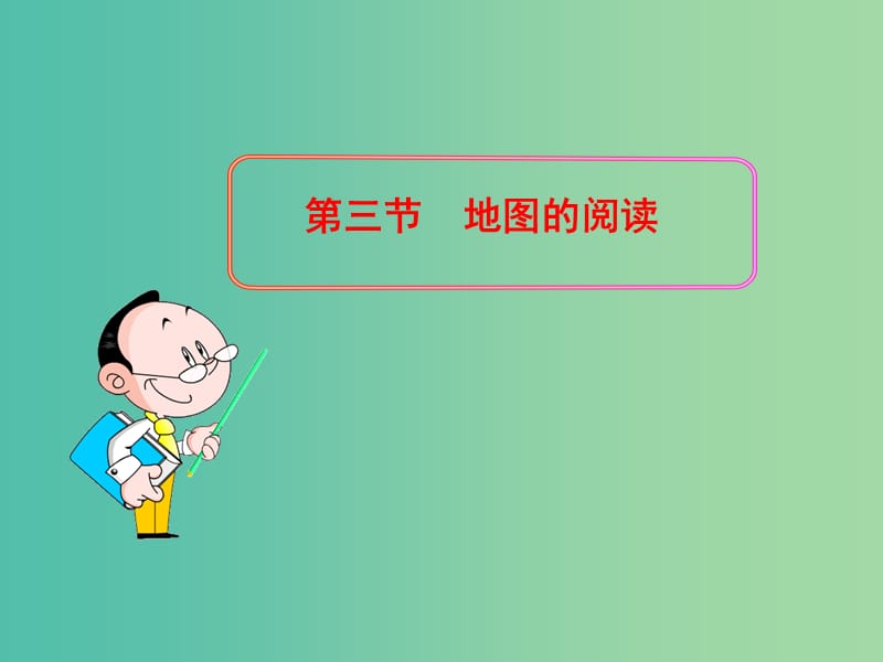 七年级地理上册 1.3 地图的阅读课件 （新版）新人教版.ppt_第1页