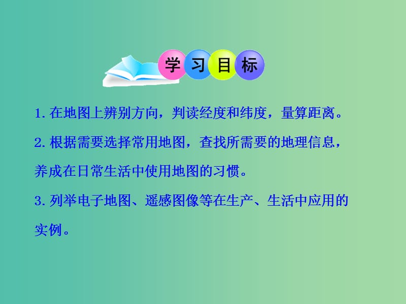 七年级地理上册 1.3 地图的阅读课件 （新版）新人教版.ppt_第3页