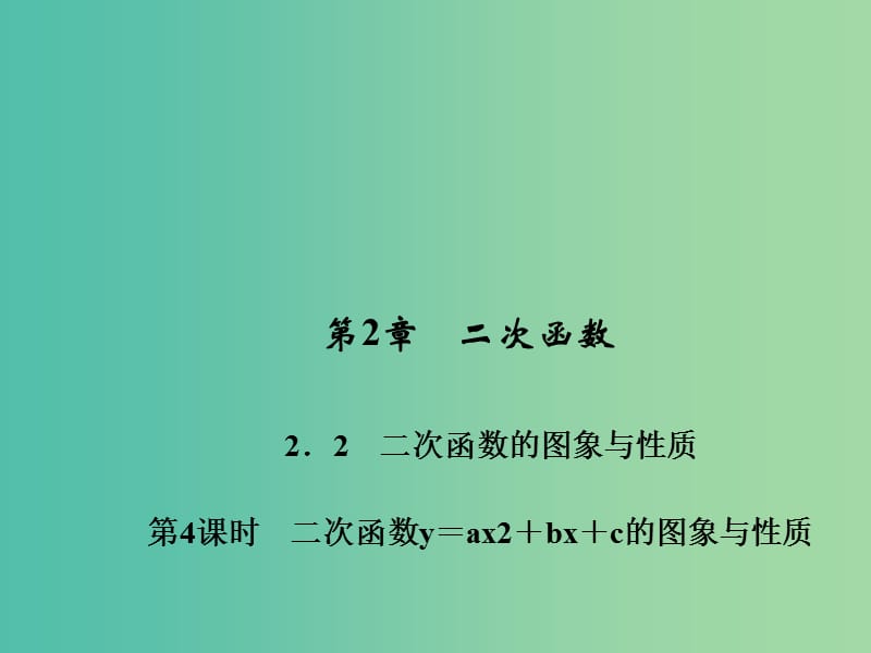 九年级数学下册 第2章 二次函数 2.2 二次函数y＝ax2+bx+c的图象与性质（第4课时）课件 （新版）北师大版.ppt_第1页