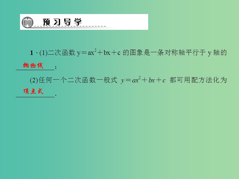 九年级数学下册 第2章 二次函数 2.2 二次函数y＝ax2+bx+c的图象与性质（第4课时）课件 （新版）北师大版.ppt_第2页