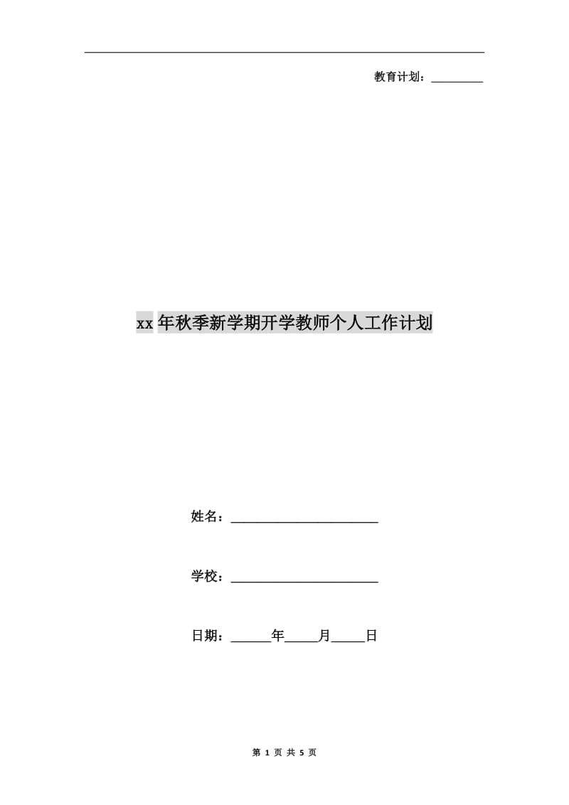 xx年秋季新学期开学教师个人工作计划.doc_第1页