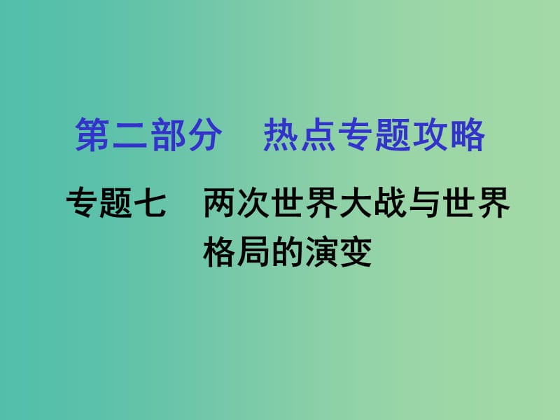 中考历史 第二部分 热点专题攻略 专题七 两次世界大战与世界格局的演变课件.ppt_第1页