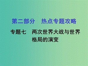 中考歷史 第二部分 熱點專題攻略 專題七 兩次世界大戰(zhàn)與世界格局的演變課件.ppt