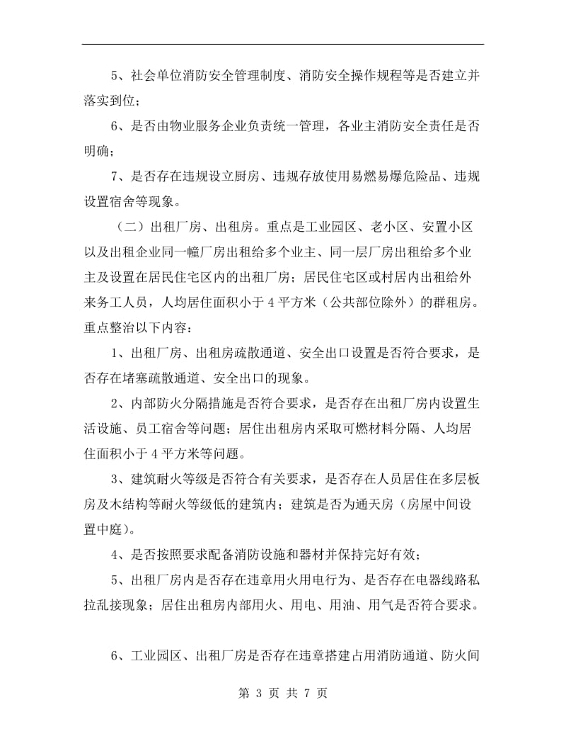 消防安全隐患专项整治方案.doc_第3页