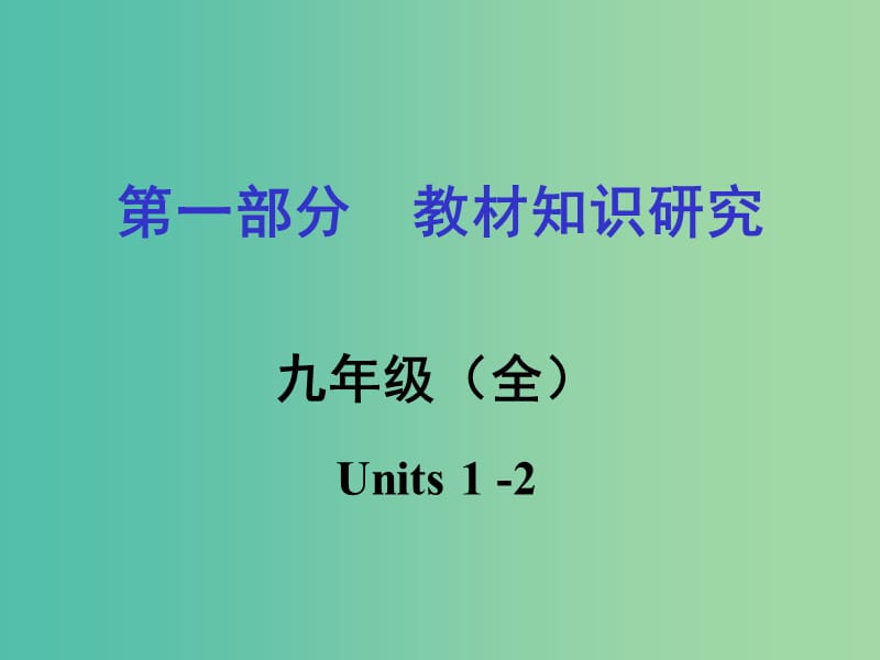 中考英语 第一部分 教材知识研究 九全 Units 1-2课件.ppt_第1页