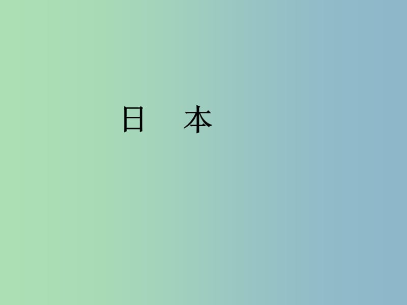 七年级地理下册 7.1 日本课件 新人教版.ppt_第1页