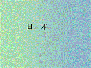 七年級地理下冊 7.1 日本課件 新人教版.ppt