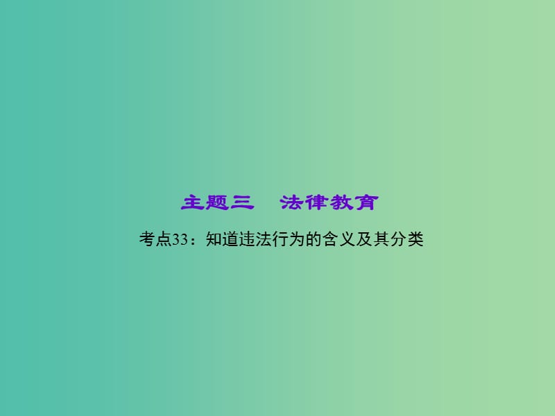 中考政治 知识盘查三 法律教育 考点33 知道违法行为的含义及其分类课件 新人教版.ppt_第1页