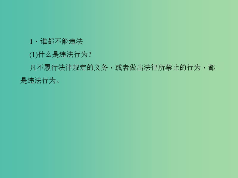 中考政治 知识盘查三 法律教育 考点33 知道违法行为的含义及其分类课件 新人教版.ppt_第2页