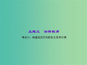 中考政治 知識盤查三 法律教育 考點33 知道違法行為的含義及其分類課件 新人教版.ppt