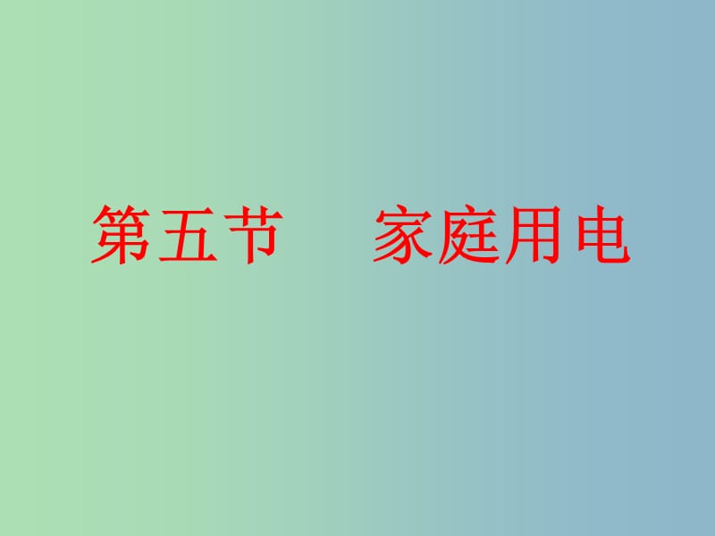 九年级物理全册《15.5 家庭用电》课件 （新版）沪科版.ppt_第1页