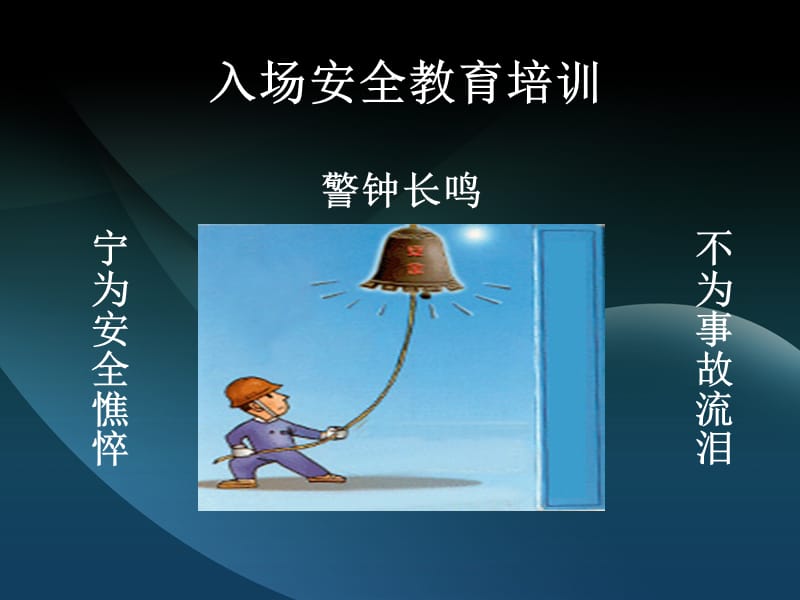 建筑工地安全ppt.ppt_第1页