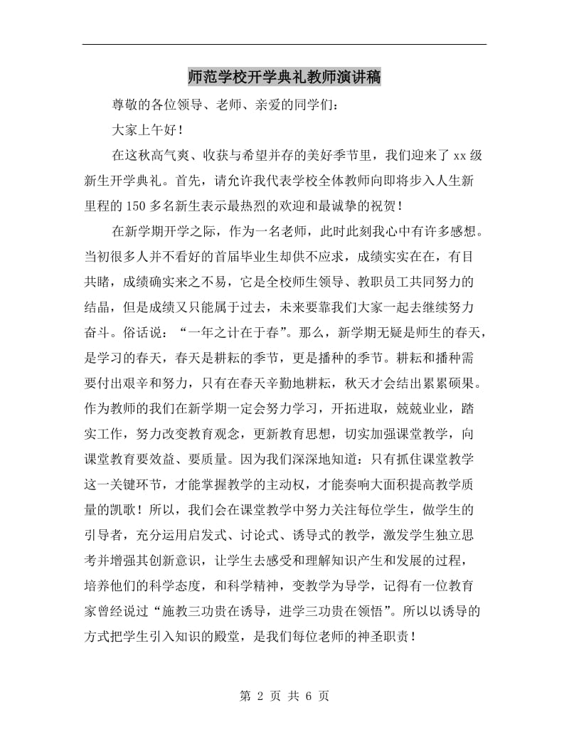 师范学校开学典礼教师演讲稿.doc_第2页