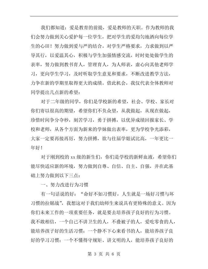 师范学校开学典礼教师演讲稿.doc_第3页