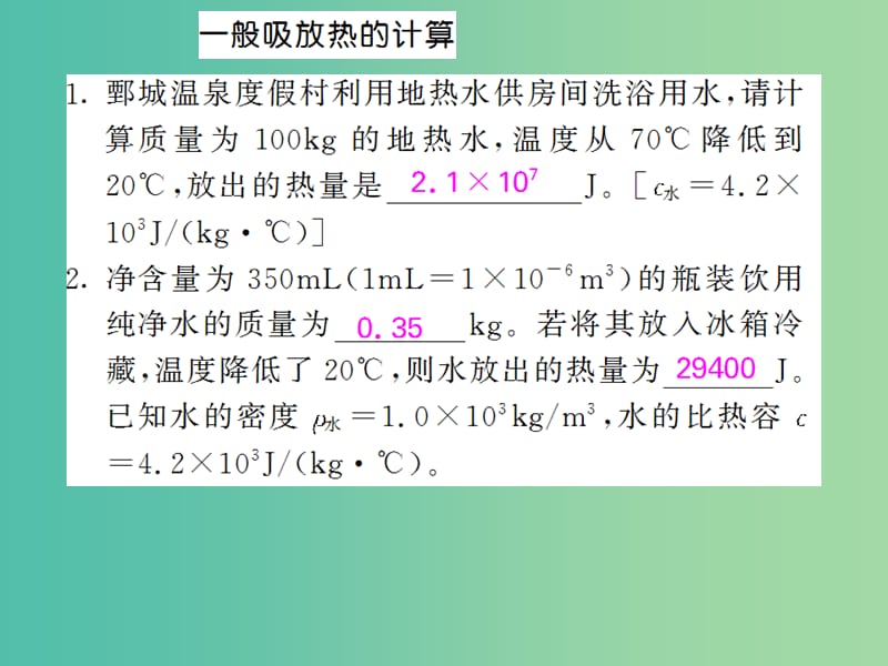 九年级物理全册 第14章 小专题1 热学综合计算课件 （新版）新人教版.ppt_第2页