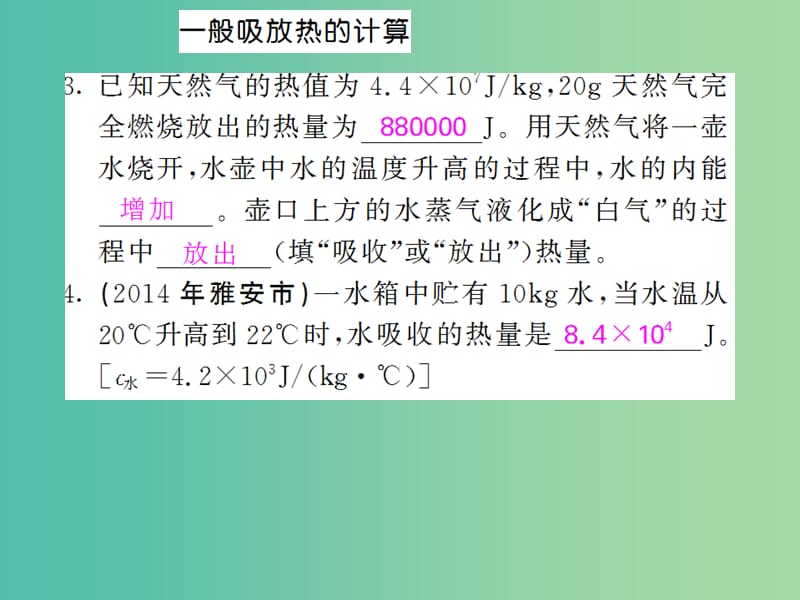 九年级物理全册 第14章 小专题1 热学综合计算课件 （新版）新人教版.ppt_第3页