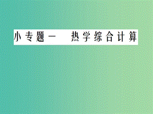 九年級物理全冊 第14章 小專題1 熱學綜合計算課件 （新版）新人教版.ppt