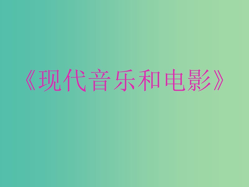 九年级历史下册第八单元现代科学技术和文化19现代音乐和电影课件新人教版.ppt_第1页