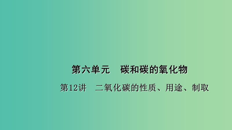 中考化学 第1篇 考点聚焦 第12讲 二氧化碳的性质、用途、制取课件.ppt_第1页