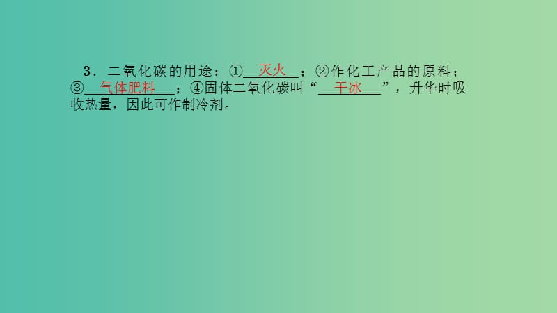 中考化学 第1篇 考点聚焦 第12讲 二氧化碳的性质、用途、制取课件.ppt_第3页